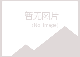 青岛四方迷茫化学有限公司